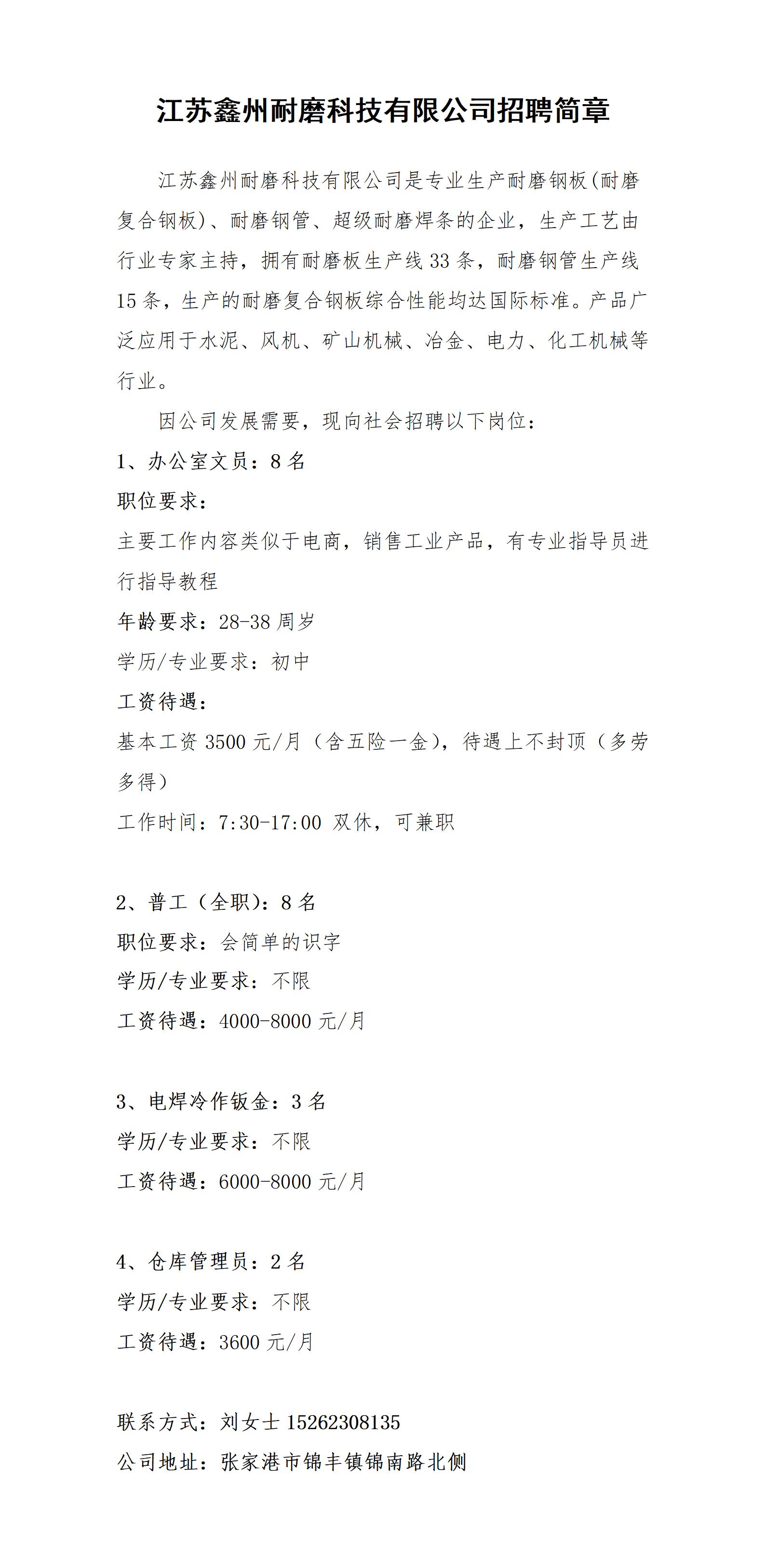 江苏鑫州耐磨科技有限公司招聘简章20251013_01.jpg