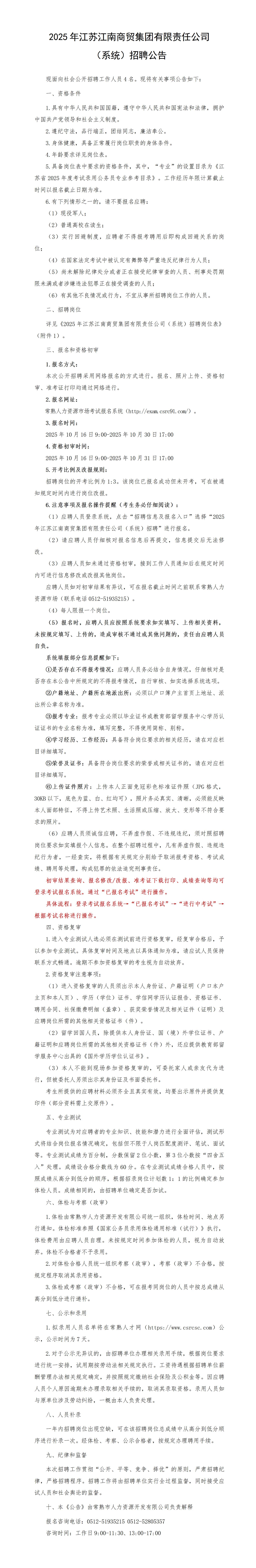 2025年江苏江南商贸集团有限责任公司（系统）招聘公告_01.jpg