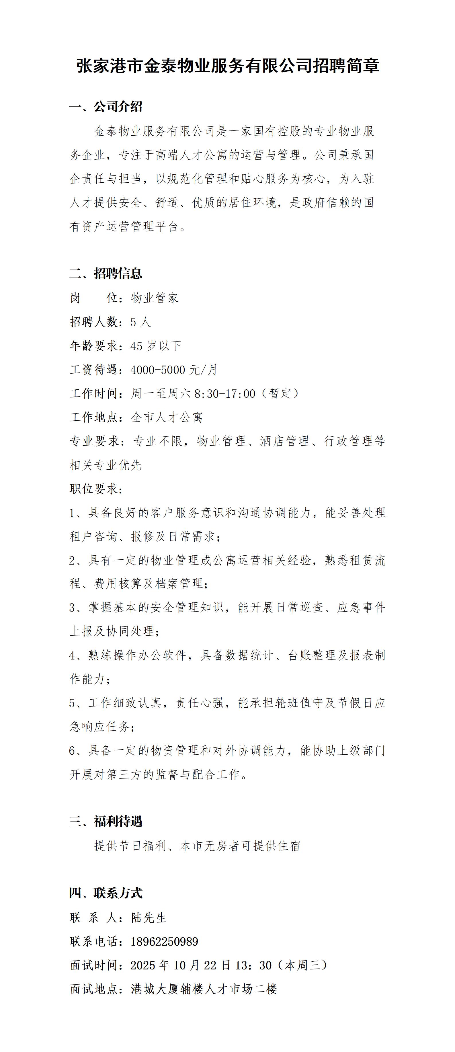 金泰物业招聘简章20251020_01.jpg