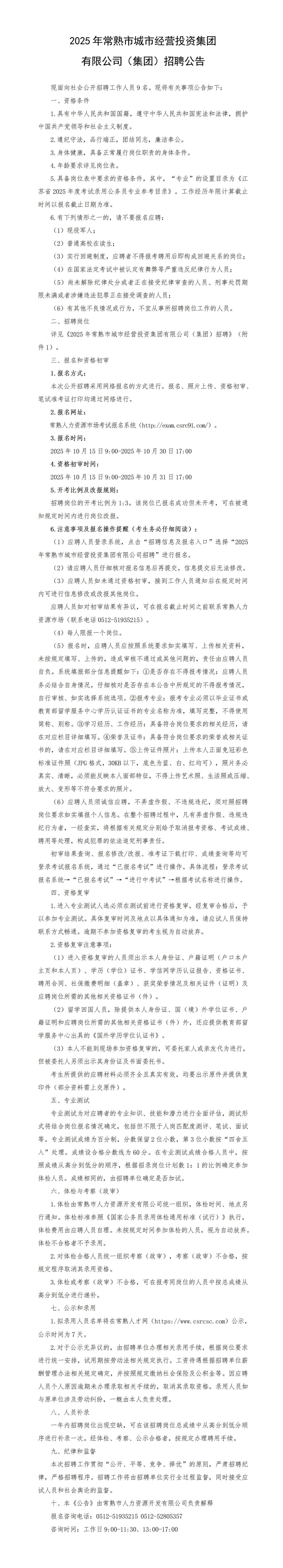 2025年常熟市城市经营投资集团有限公司（集团）招聘公告_01(1).jpg