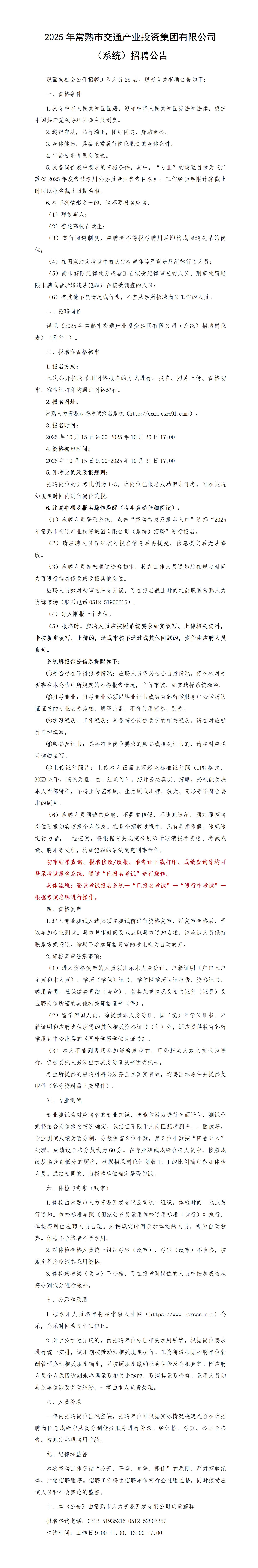 2025年常熟市交通产业投资集团有限公司（系统）招聘公告_01.jpg