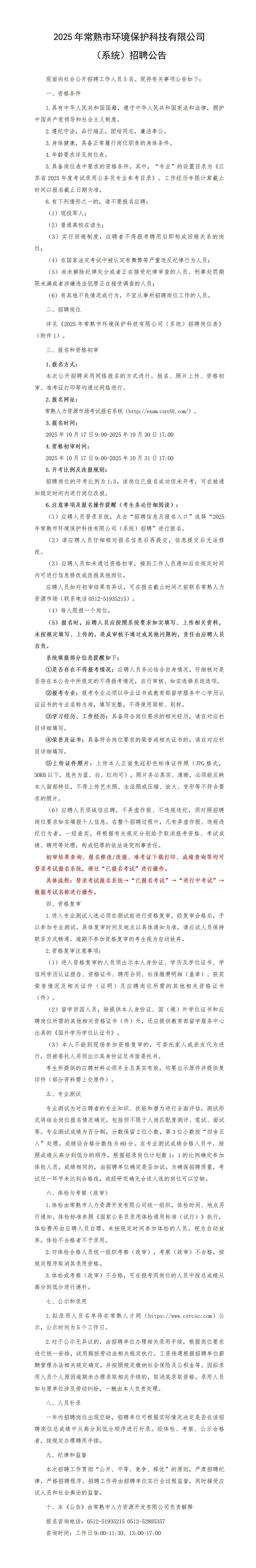 2025年常熟市环境保护科技有限公司（系统）招聘公告_01(2).jpg